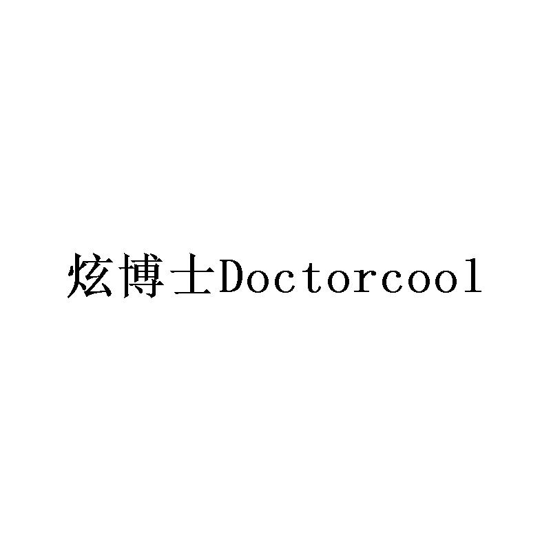 炫博士 DOCTORCOOL