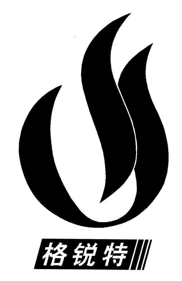 格锐特