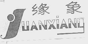 缘象