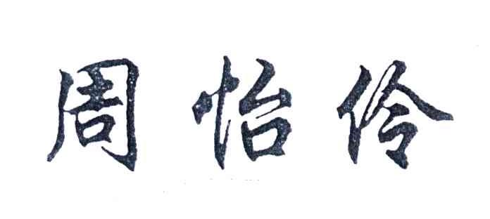 周怡伶