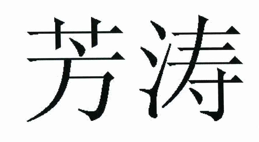 芳涛