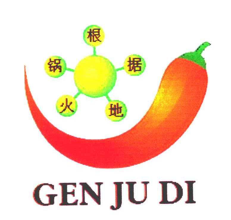 根据地火锅 GEN JU DI