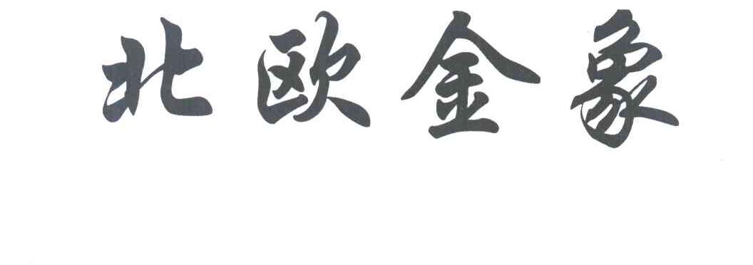 北欧金象
