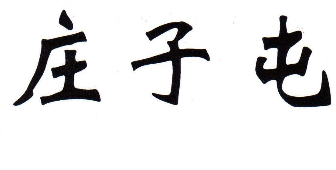 庄子屯
