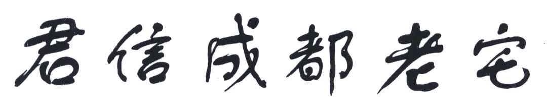 君信成都老宅