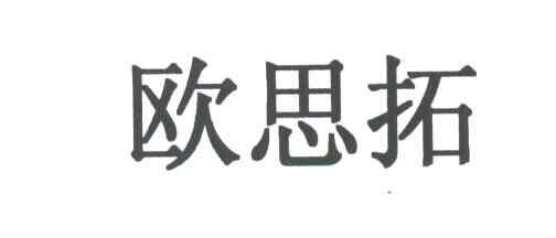欧思拓