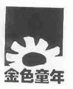 金色童年
