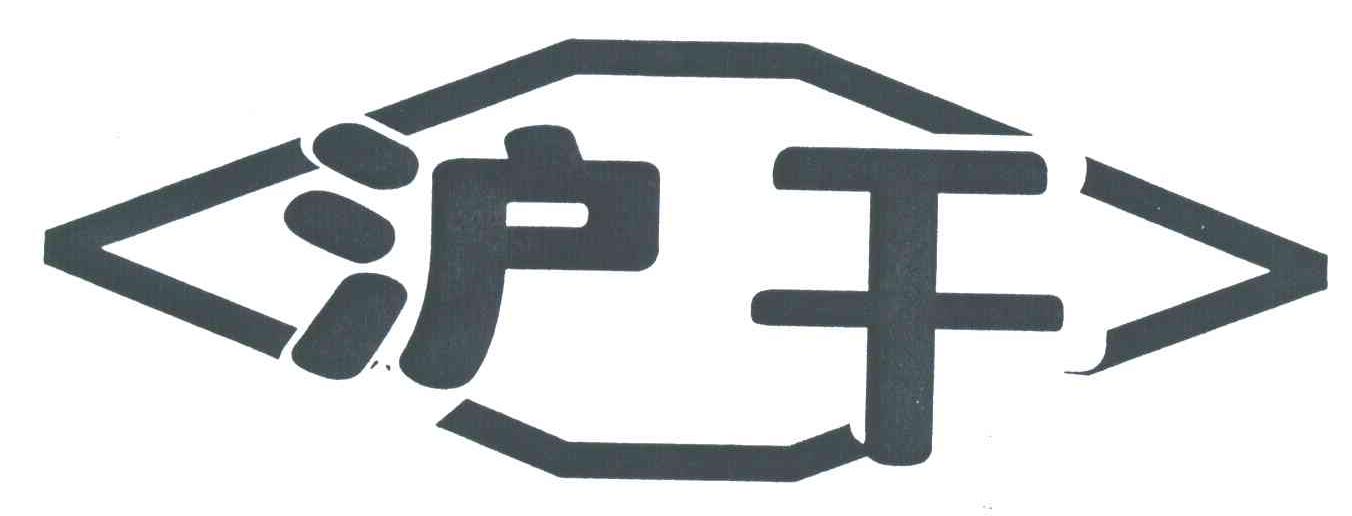 沪干