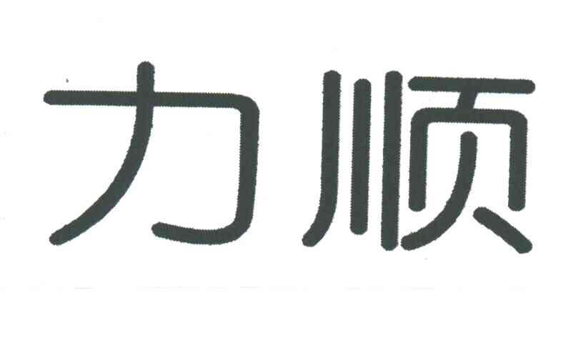 力顺