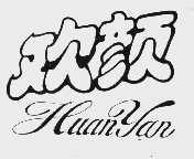 欢颜