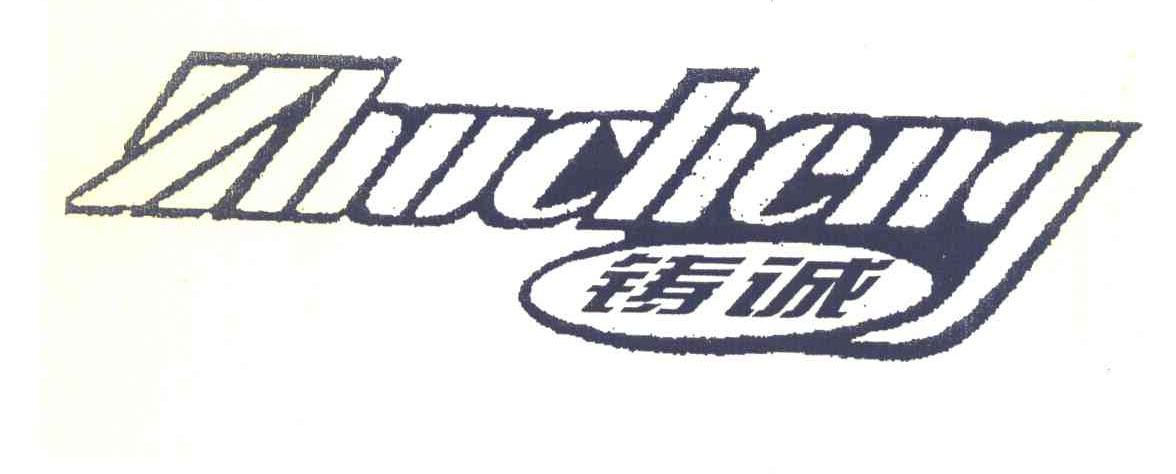 铸诚