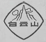 白云山