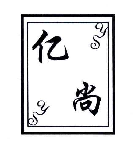亿尚;YS