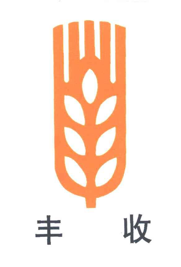 丰收
