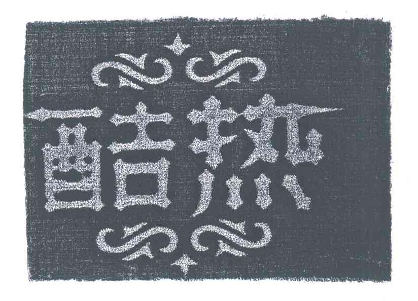 酷热