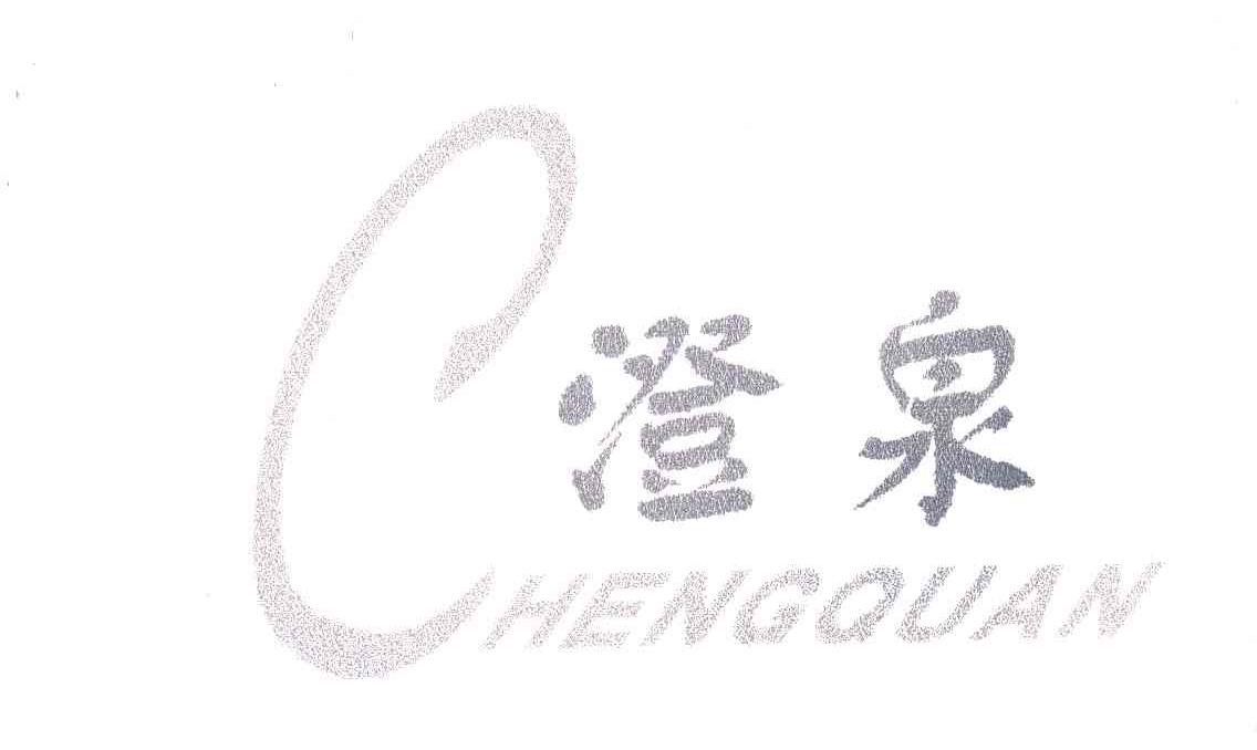 澄泉