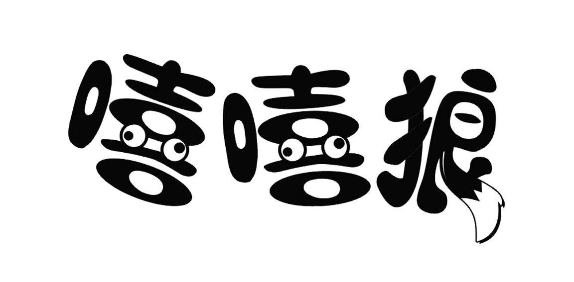 嘻嘻狼