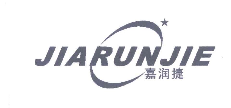 嘉润捷