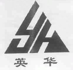 英华