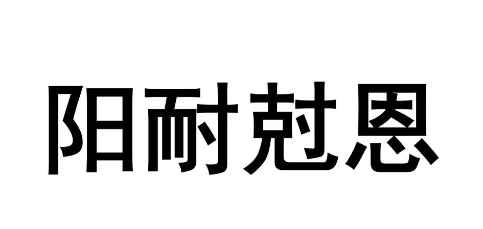 阳耐尅恩