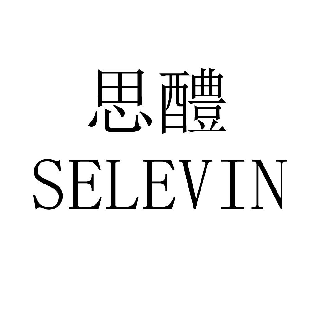 思醴 SELEVIN