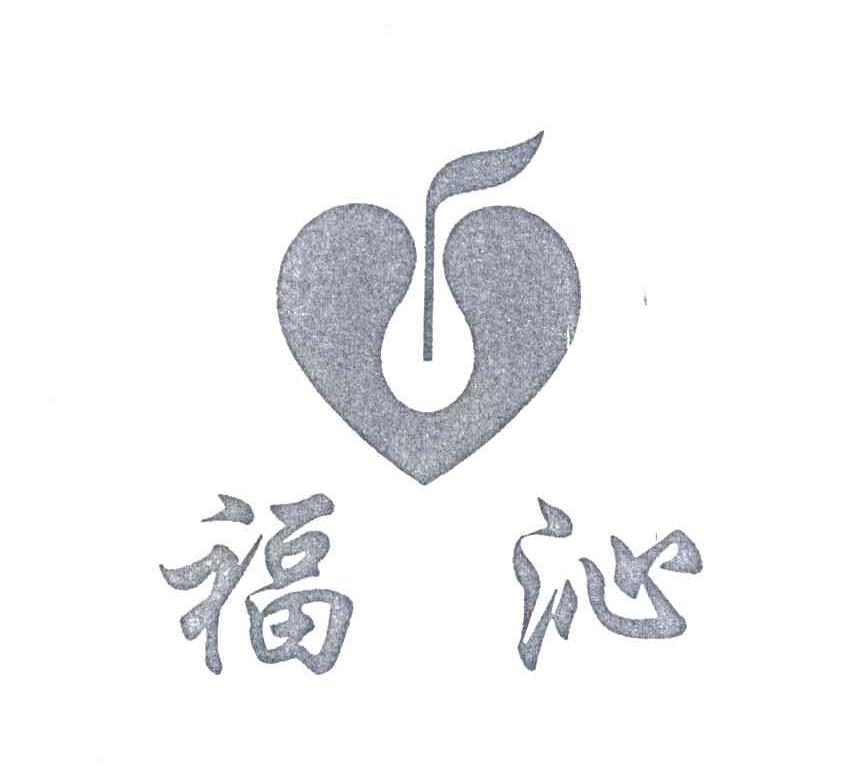 福沁