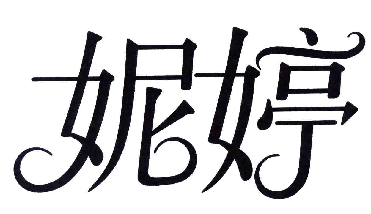 妮婷