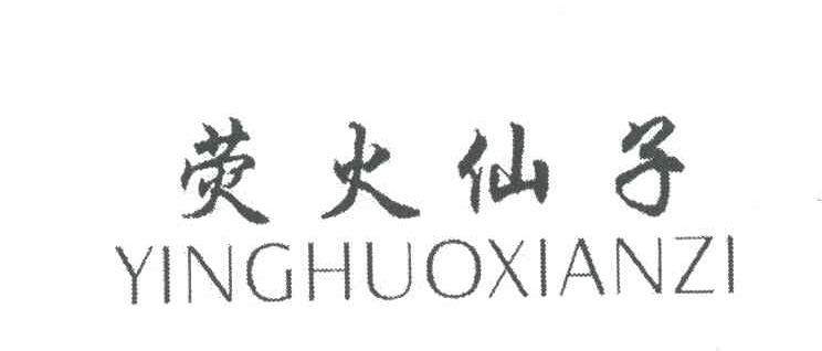 荧火仙子