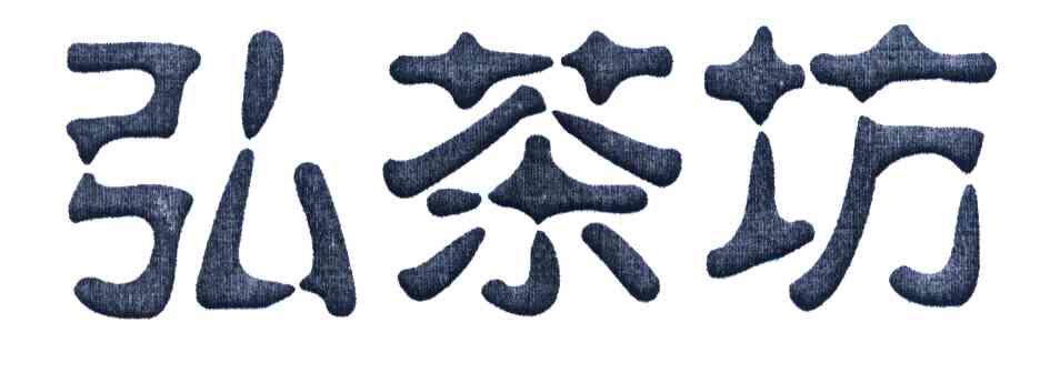 弘茶坊