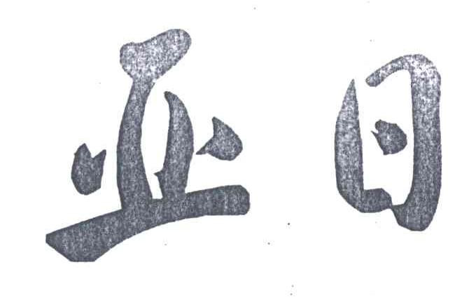 亚日