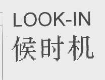 候时机   LOOK-IN