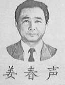 姜春声