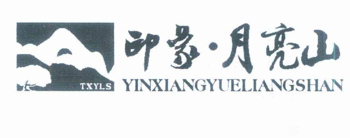 印象月亮山 TXYLS