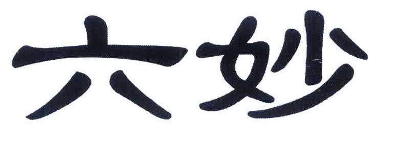 六妙