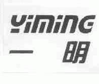 一明