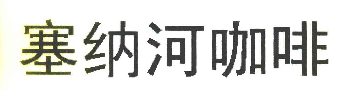 塞纳河咖啡