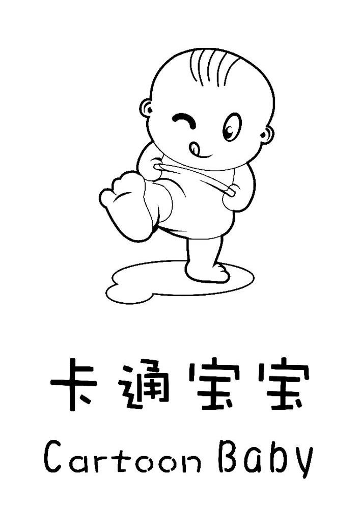 卡通宝宝 CARTOON BABY