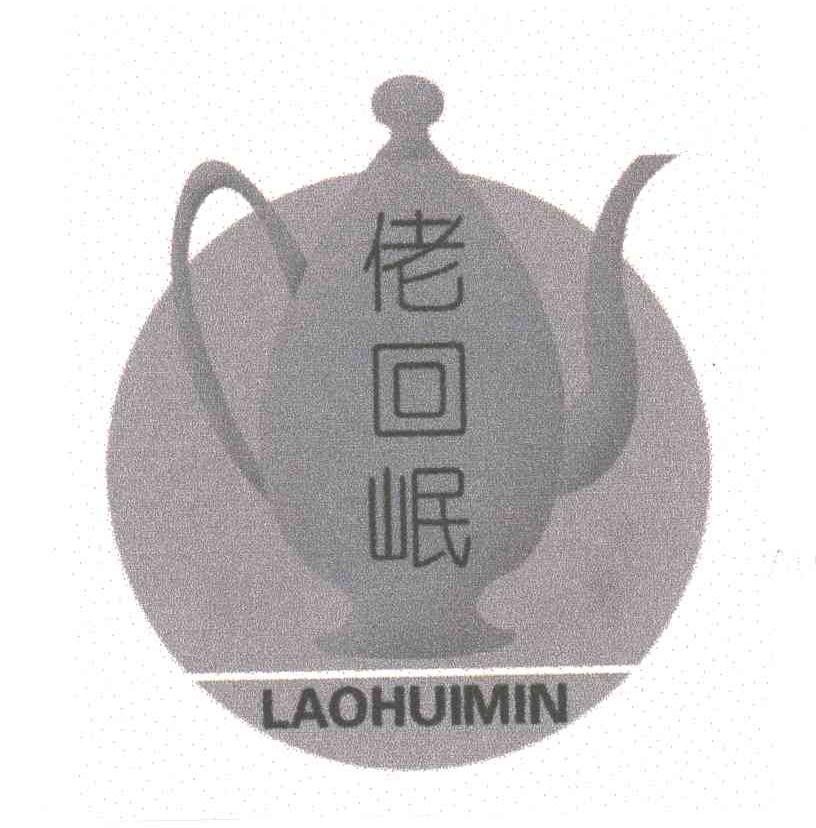 佬回岷