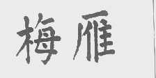 梅雁