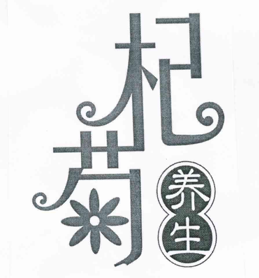 杞菊 养生