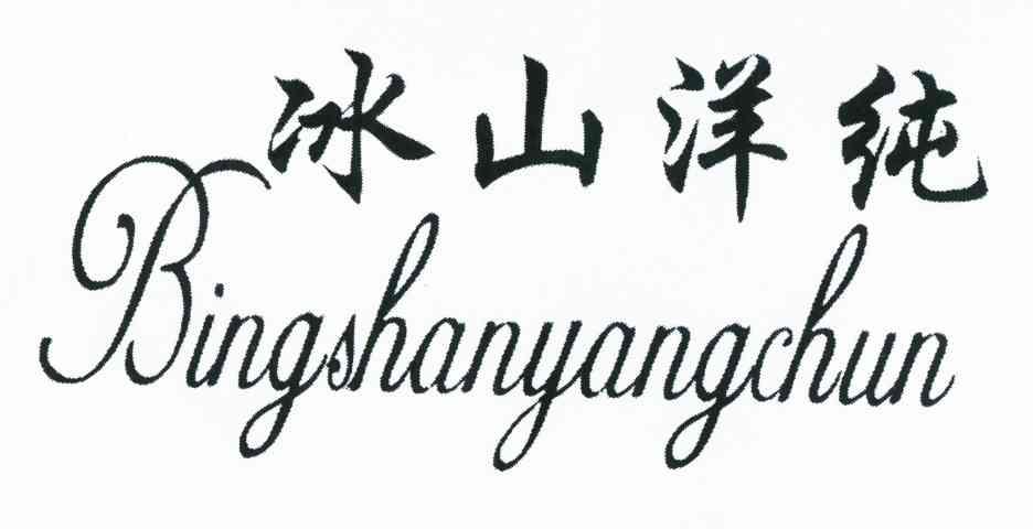 冰山洋纯