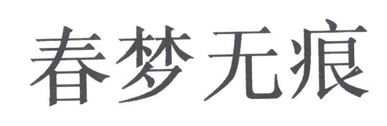 春梦无痕