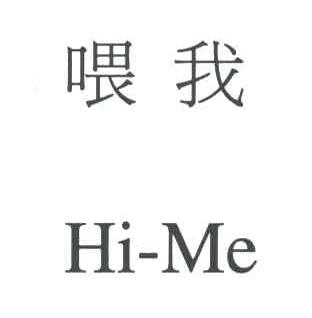 喂我;HI-ME