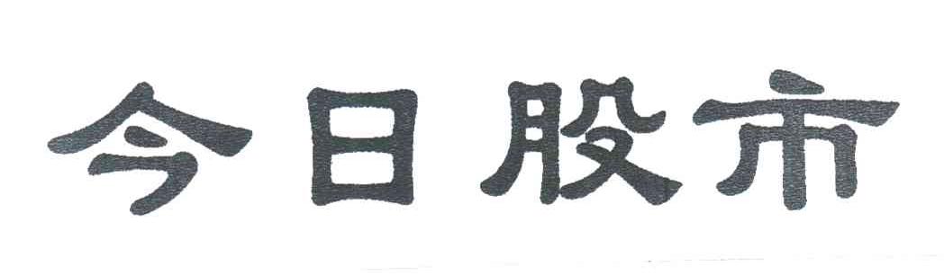 今日股市