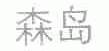 森岛