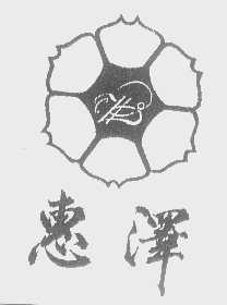 惠泽