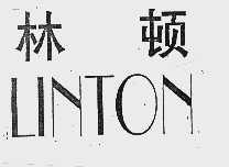 林顿; LINTON