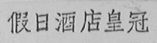 假日酒店皇冠