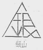 银山