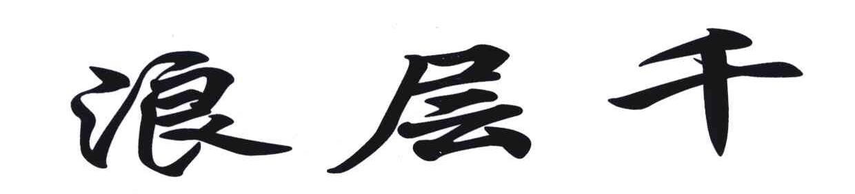 千层浪